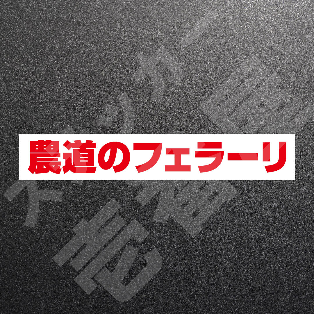 超高品質☆農道のフェラーリ　カッティングステッカー　レッド　1枚　縦25mm×横194mm　| 切り文字 | 切文字 | 新品 | 未使用 | 送料無料