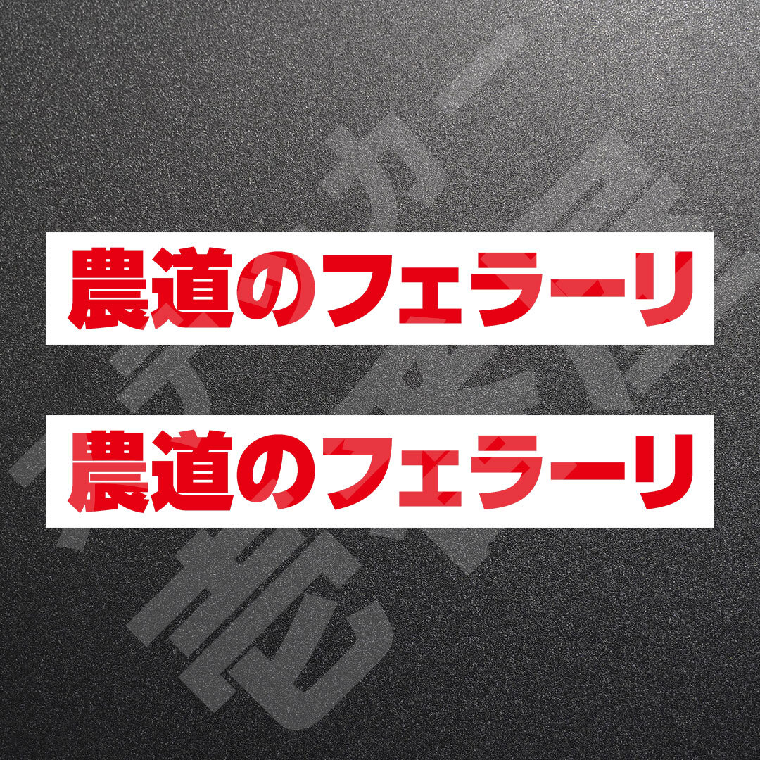 超高品質☆農道のフェラーリ　カッティングステッカー　レッド　2枚　縦25mm×横194mm　| 切り文字 | 切文字 | 新品 | 未使用 | 送料無料