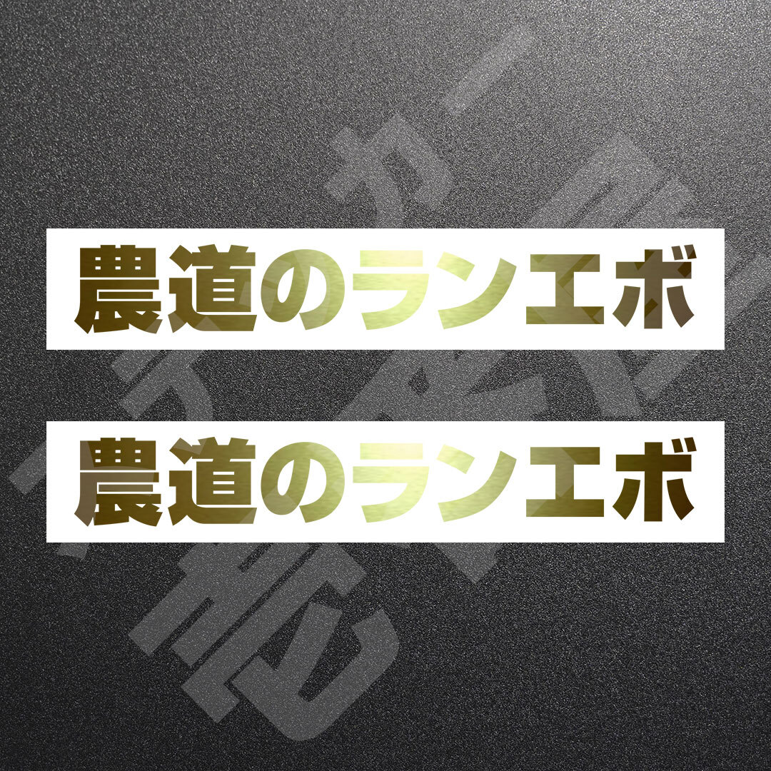 超高品質☆農道のポルシェ　カッティングステッカー　ゴールド　2枚　縦25mm×横173mm　| 切り文字 | 切文字 | 新品 | 未使用 | 送料無料