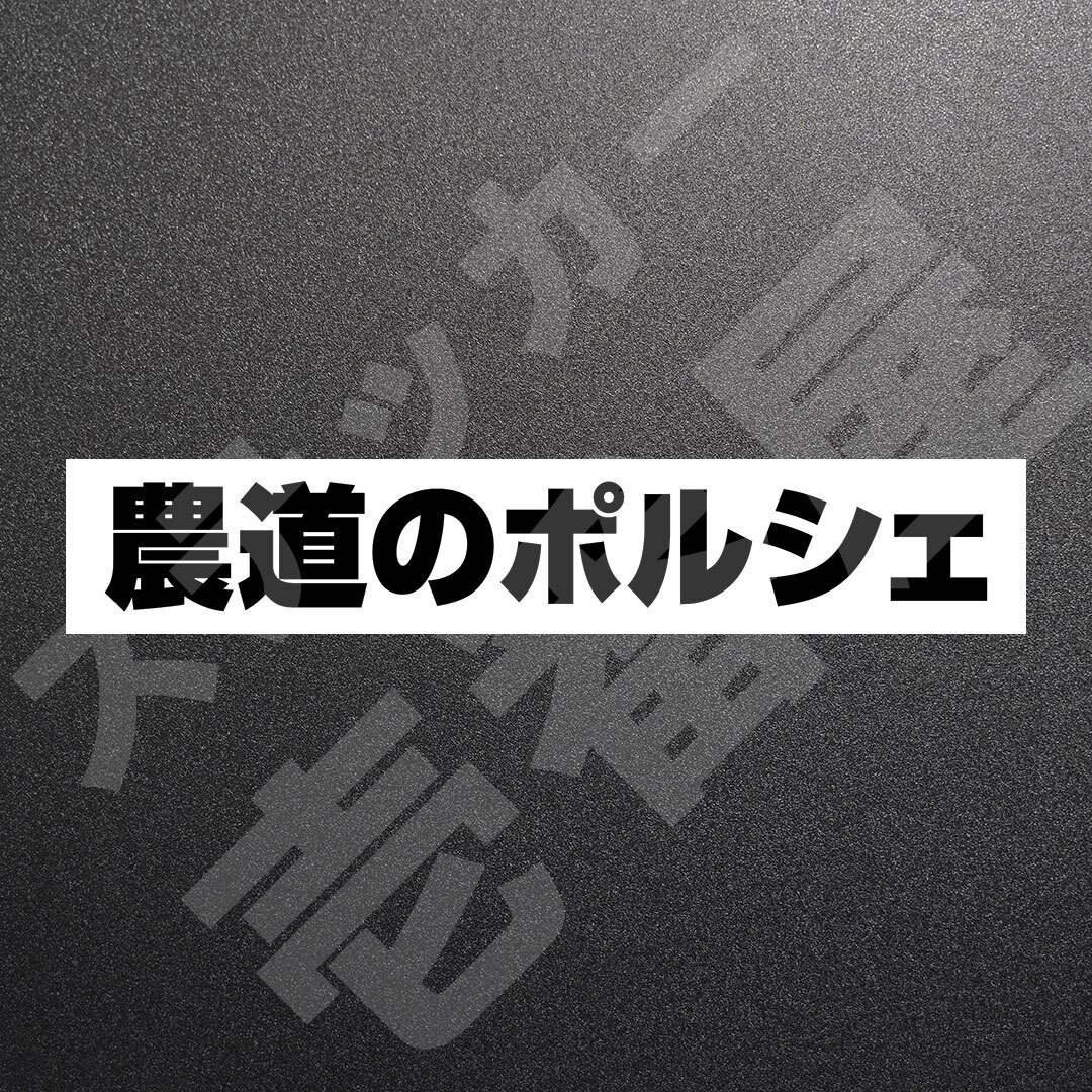 超高品質☆農道のポルシェ　カッティングステッカー　ブラック　1枚　縦25mm×横173mm　| 切り文字 | 切文字 | 新品 | 未使用 | 送料無料