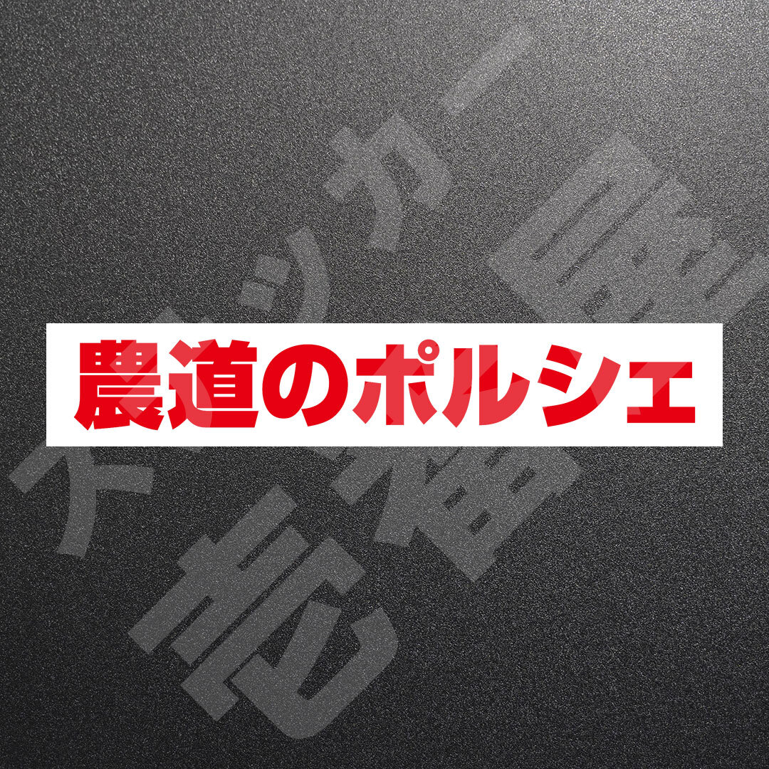 超高品質☆農道のポルシェ　カッティングステッカー　レッド　1枚　縦25mm×横173mm　| 切り文字 | 切文字 | 新品 | 未使用 | 送料無料