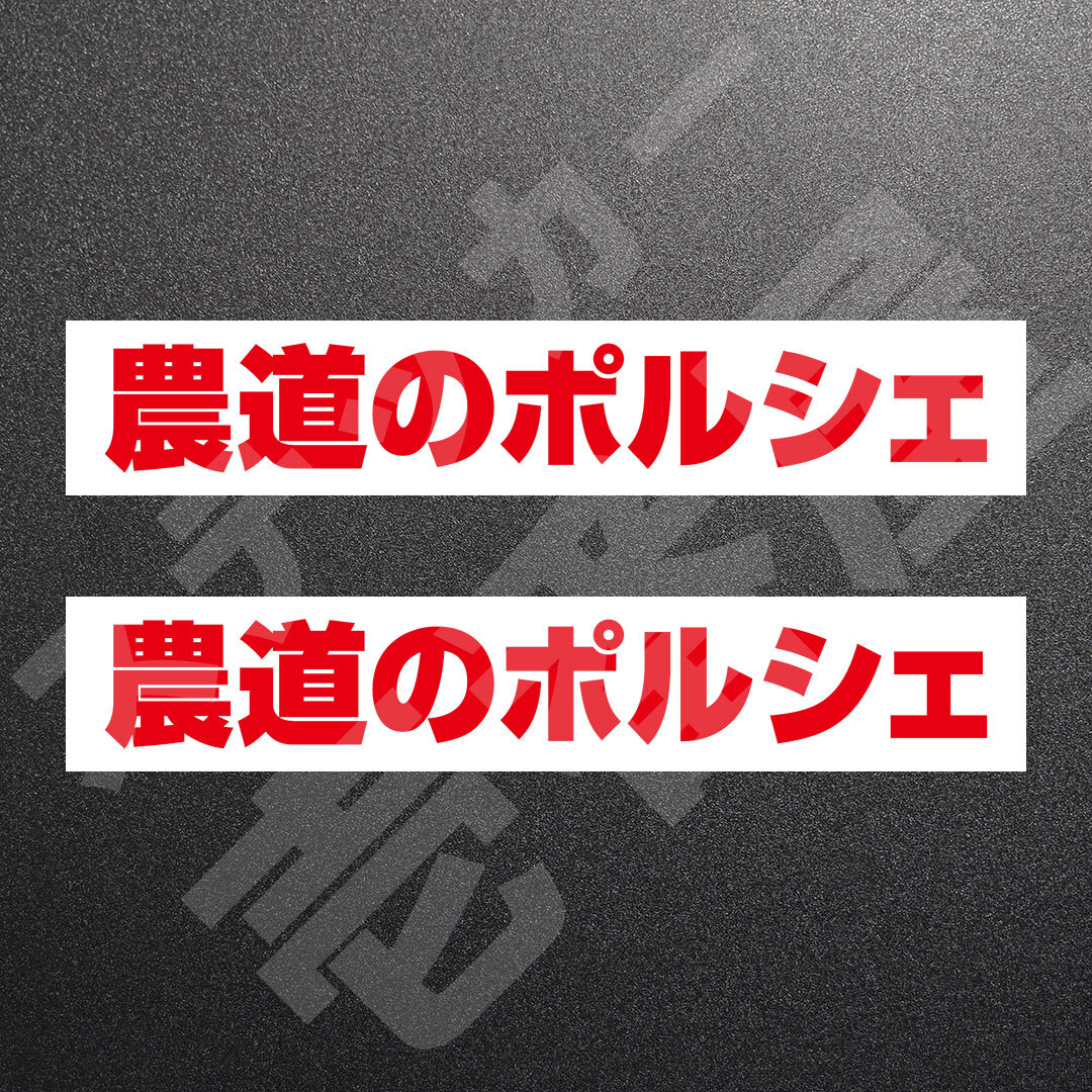 超高品質☆農道のポルシェ　カッティングステッカー　レッド　2枚　縦25mm×横173mm　| 切り文字 | 切文字 | 新品 | 未使用 | 送料無料