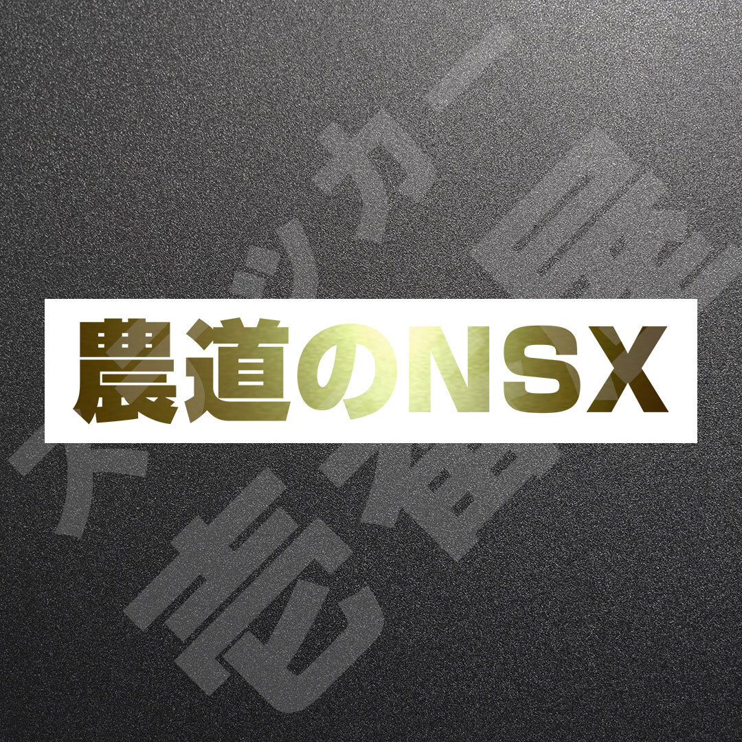 超高品質☆農道のNSX　カッティングステッカー　ゴールド　1枚　縦25mm×横141mm　| 切り文字 | 切文字 | 新品 | 未使用 | 送料無料