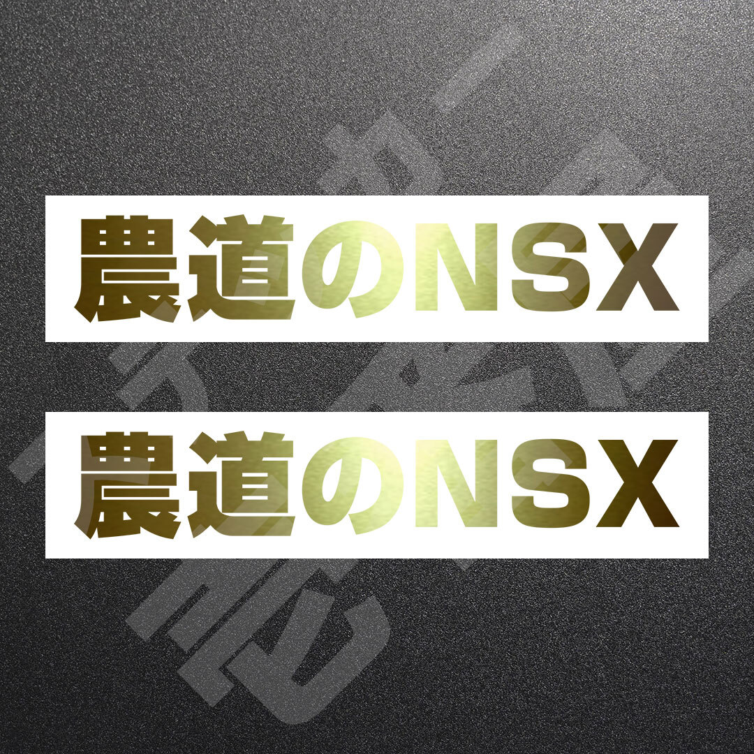 超高品質☆農道のNSX　カッティングステッカー　ゴールド　2枚　縦25mm×横141mm　| 切り文字 | 切文字 | 新品 | 未使用 | 送料無料