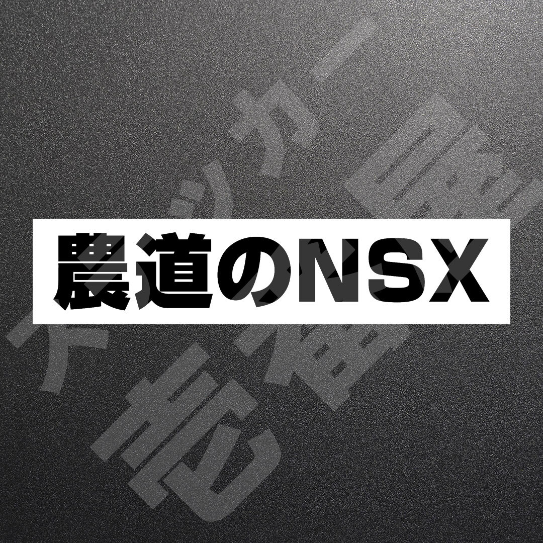 超高品質☆農道のNSX　カッティングステッカー　ブラック　1枚　縦25mm×横141mm　| 切り文字 | 切文字 | 新品 | 未使用 | 送料無料