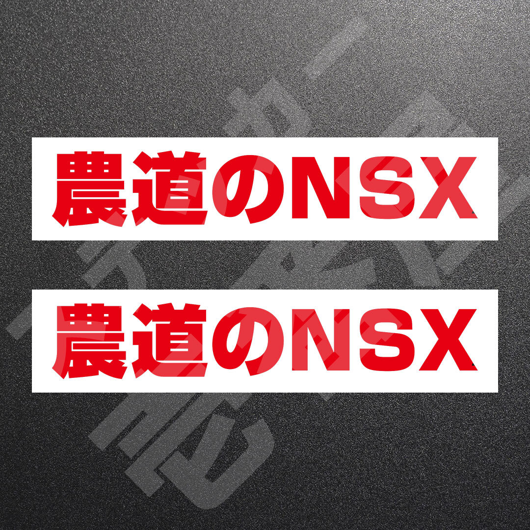 超高品質☆農道のNSX　カッティングステッカー　レッド　2枚　縦25mm×横141mm　| 切り文字 | 切文字 | 新品 | 未使用 | 送料無料