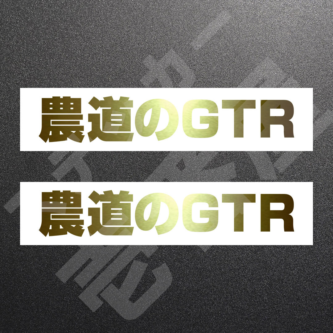 超高品質☆農道のGTR GT-R　カッティングステッカー　ゴールド　2枚　縦25mm×横146mm　| 切り文字 | 切文字 | 新品 | 未使用 | 送料無料