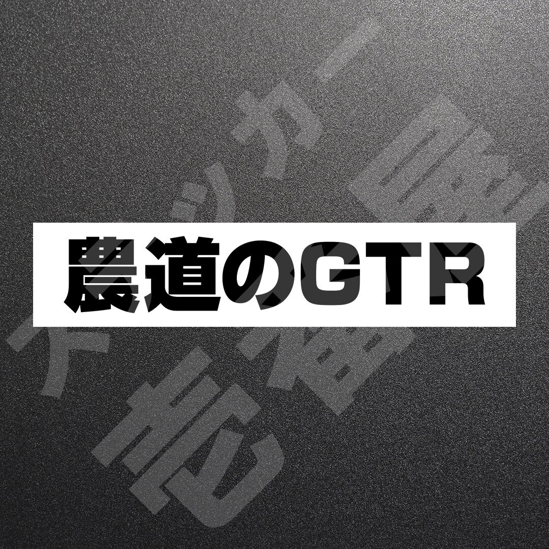 超高品質☆農道のGTR GT-R　カッティングステッカー　ブラック　1枚　縦25mm×横146mm　| 切り文字 | 切文字 | 新品 | 未使用 | 送料無料