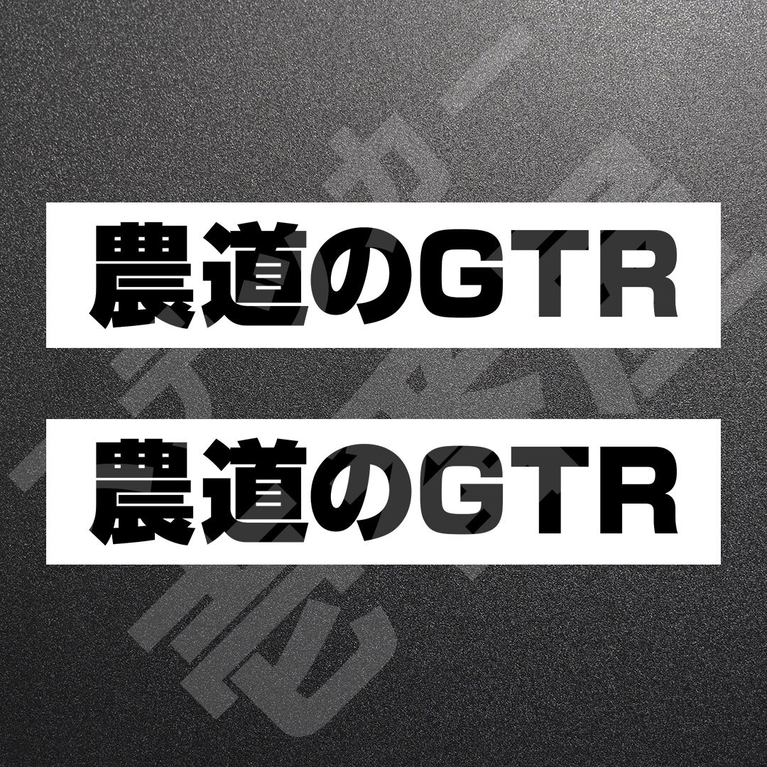 超高品質☆農道のGTR GT-R　カッティングステッカー　ブラック　2枚　縦25mm×横146mm　| 切り文字 | 切文字 | 新品 | 未使用 | 送料無料
