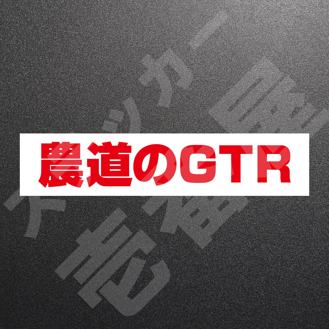 超高品質☆農道のGTR GT-R　カッティングステッカー　レッド　1枚　縦25mm×横146mm　| 切り文字 | 切文字 | 新品 | 未使用 | 送料無料