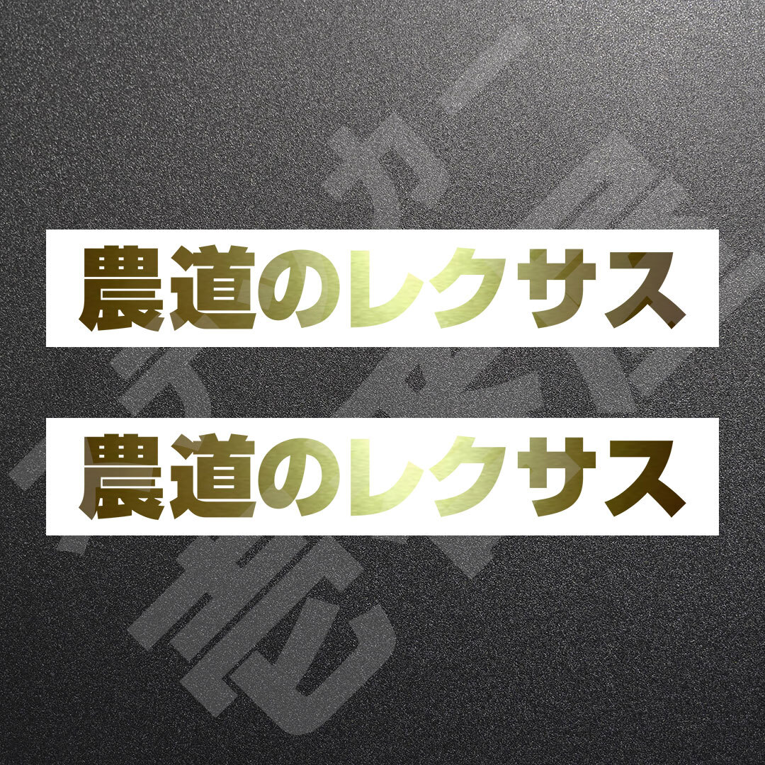 超高品質☆農道のレクサス　カッティングステッカー　ゴールド　2枚　縦25mm×横181mm　| 切り文字 | 切文字 | 新品 | 未使用 | 送料無料
