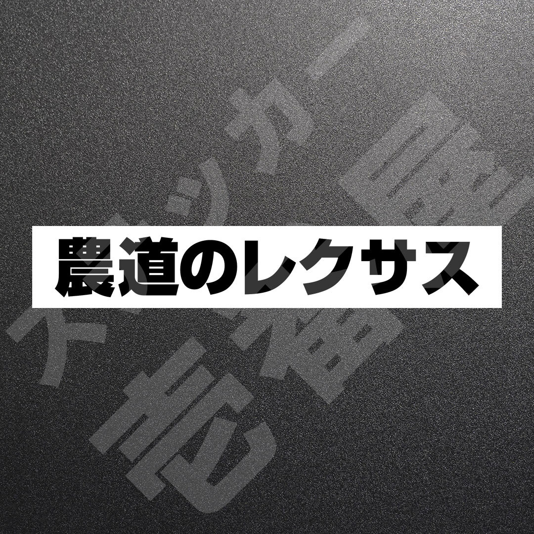 超高品質☆農道のレクサス　カッティングステッカー　ブラック　1枚　縦25mm×横181mm　| 切り文字 | 切文字 | 新品 | 未使用 | 送料無料
