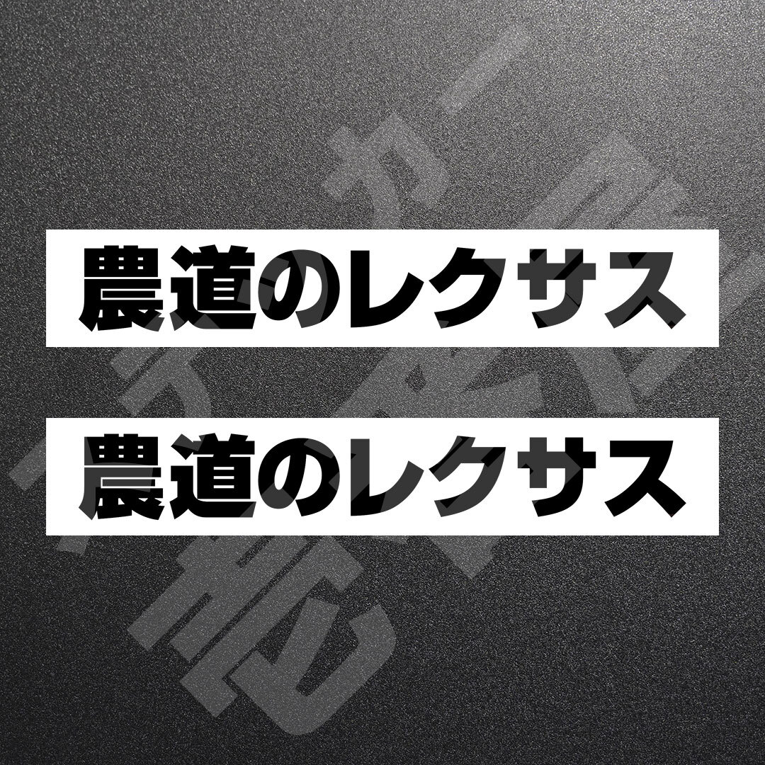 超高品質☆農道のレクサス　カッティングステッカー　ブラック　2枚　縦25mm×横181mm　| 切り文字 | 切文字 | 新品 | 未使用 | 送料無料