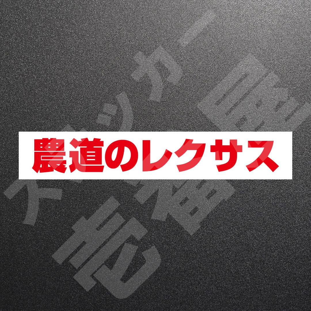 超高品質☆農道のレクサス　カッティングステッカー　レッド　1枚　縦25mm×横181mm　| 切り文字 | 切文字 | 新品 | 未使用 | 送料無料