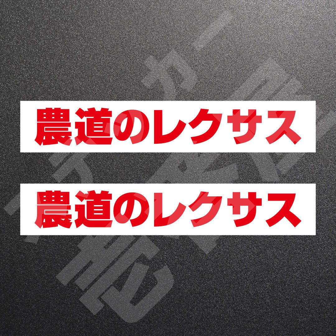超高品質☆農道のレクサス　カッティングステッカー　レッド　2枚　縦25mm×横181mm　| 切り文字 | 切文字 | 新品 | 未使用 | 送料無料