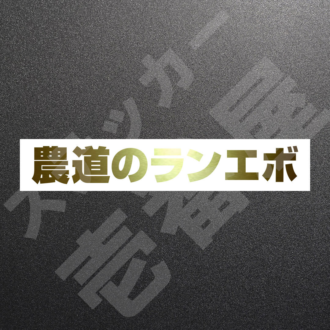 超高品質☆農道のランエボ　カッティングステッカー　ゴールド　1枚　縦25mm×横181mm　| 切り文字 | 切文字 | 新品 | 未使用 | 送料無料