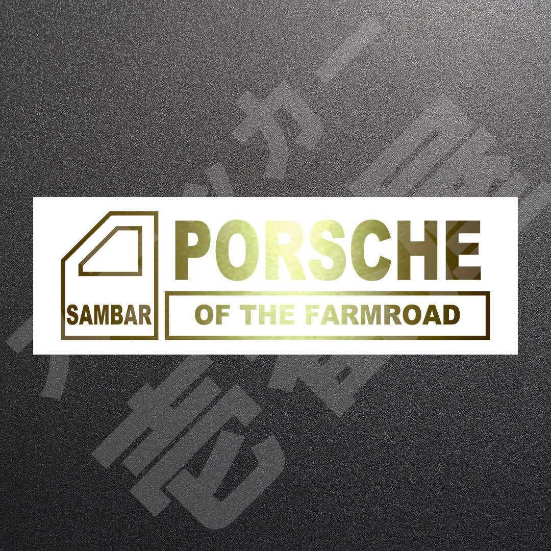 超高品質☆SAMBAR PORSCHE OF THE FARMROAD　カッティングステッカー　ゴールド　1枚　縦45mm×横150mm　サンバー|ポルシェ|新品|送料無料