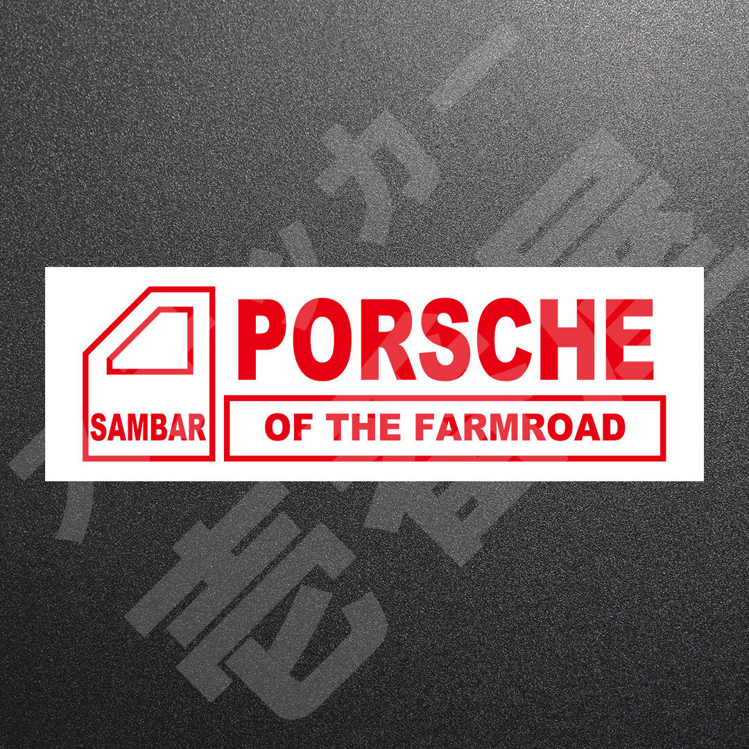 超高品質☆SAMBAR PORSCHE OF THE FARMROAD　カッティングステッカー　レッド　1枚　縦45mm×横150mm　サンバー|ポルシェ|新品|送料無料
