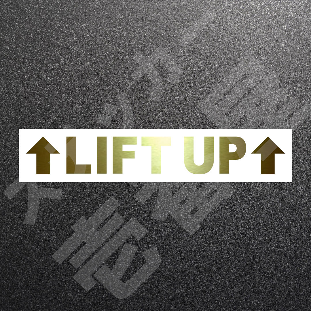 超高品質☆ ↑ LIFT UP ↑　リフトアップ　カッティングステッカー　ゴールド　1枚　縦25mm×横173mm　切り文字|切文字|新品|送料無料