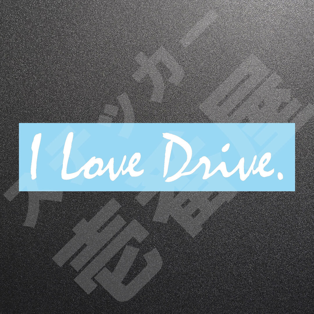 超高品質☆I Love Drive.　カッティングステッカー　ホワイト　1枚　縦32mm×横160mm　|ロゴ|デカール|切り文字|切文字|新品|送料無料