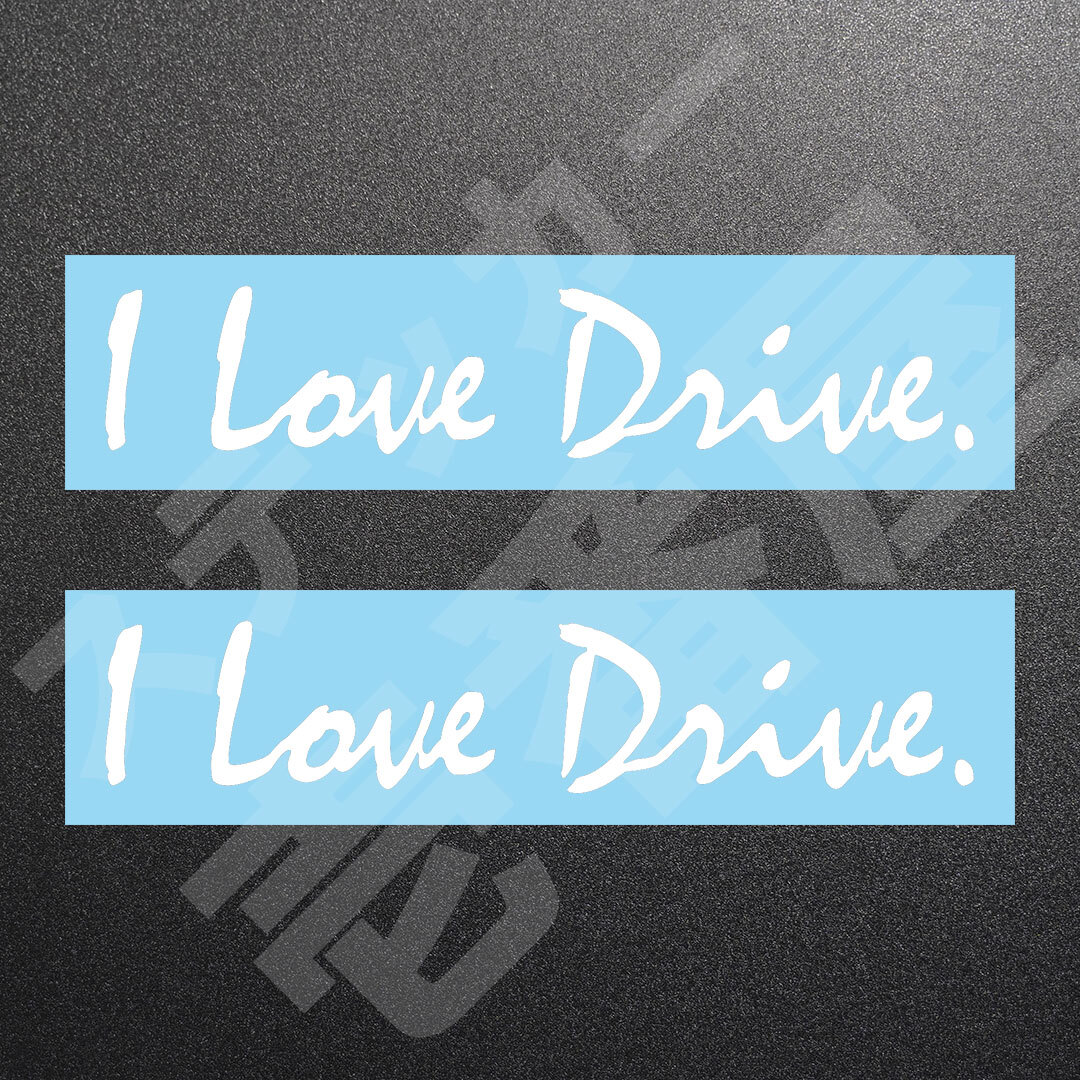 超高品質☆I Love Drive.　カッティングステッカー　ホワイト　2枚　縦32mm×横160mm　|ロゴ|デカール|切り文字|切文字|新品|送料無料