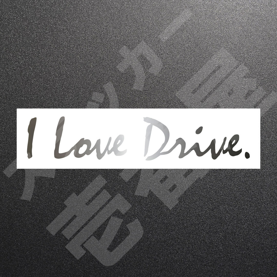 超高品質☆I Love Drive.　カッティングステッカー　シルバー　1枚　縦32mm×横160mm　|ロゴ|デカール|切り文字|切文字|新品|送料無料