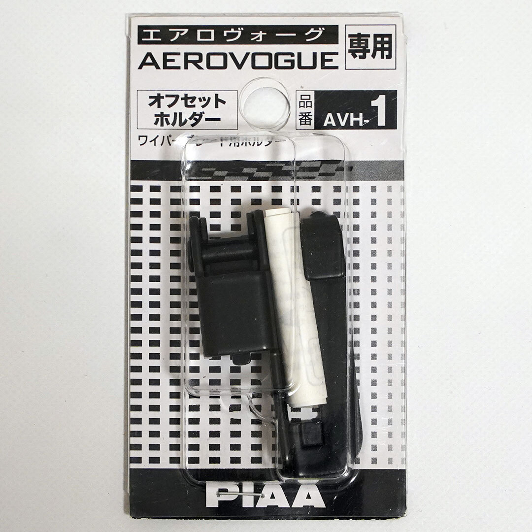 新品・未使用☆PIAA　エアロヴォーグ専用ワイパーオフセットホルダー　品番：AVH-1　ワイパーブレード　AEROVOGUE　送料無料