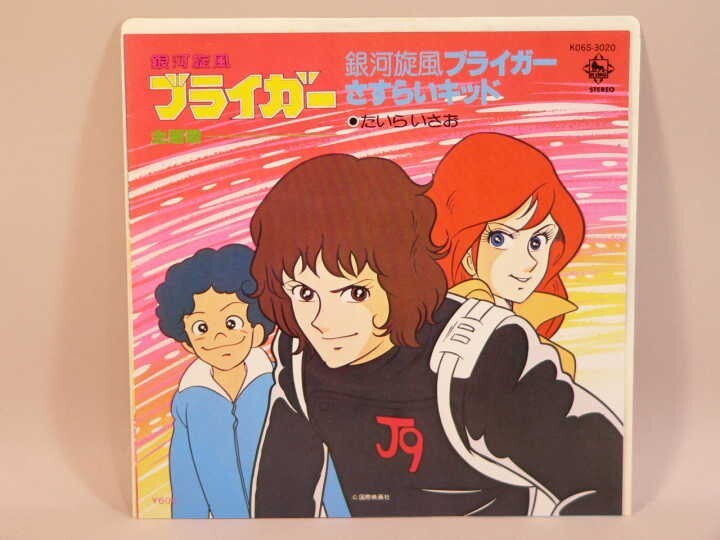 （EP） 銀河疾風ブライガー　主題歌「銀河疾風ブライガー」「さすらいキッド」　歌：たいらいさお　／　シングルレコード【中古】