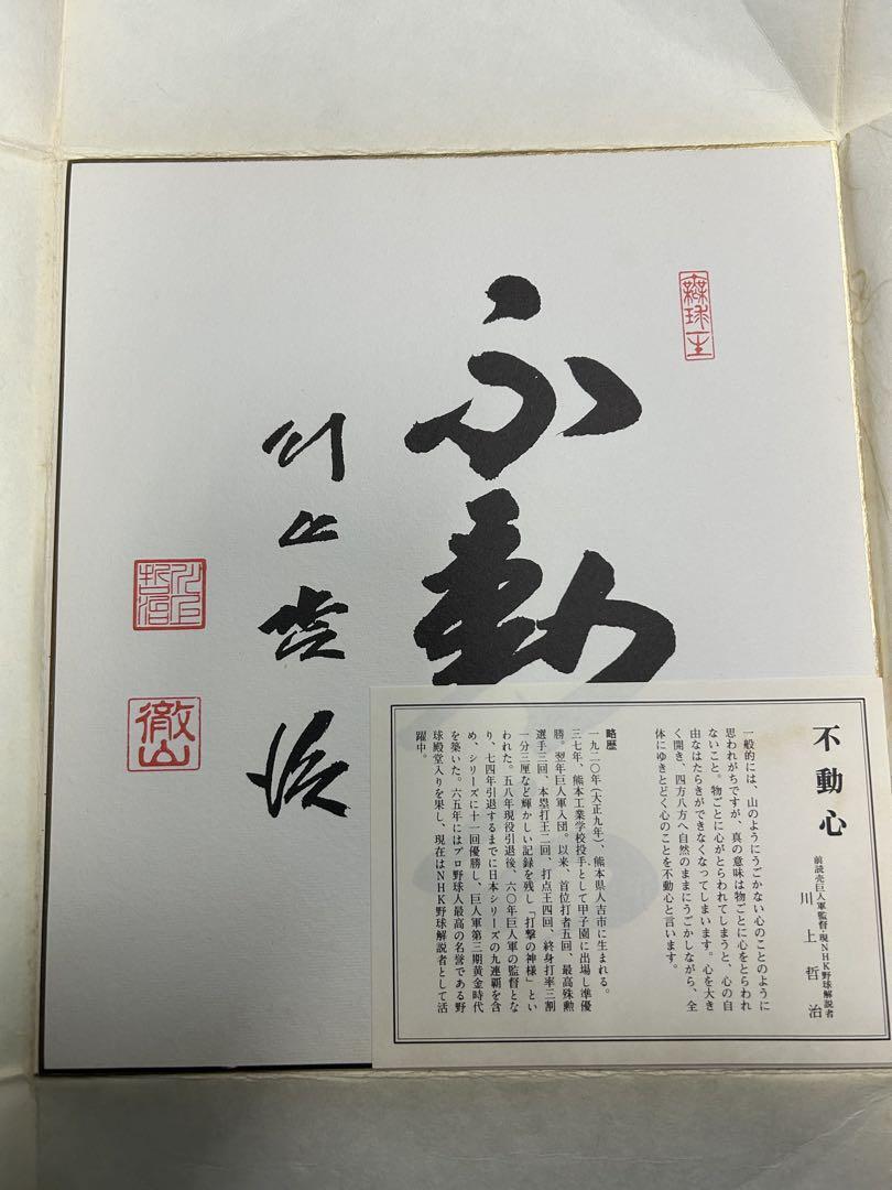 ◆川上哲治 毛筆サイン「不動心」複製◆