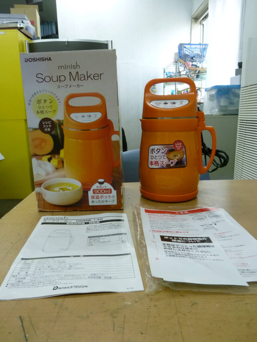 中古　ドウシシャ　スープメーカー　DSMW-148　2014年製【Ｔ-85】 送料無料(北海道沖縄・離島・佐川急便中継料金がかかる地域は除く)