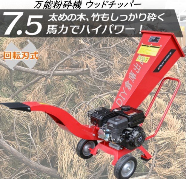 春セール！万能粉砕機 ウッドチッパー7.5馬力★ 最大処理径70mm 粉砕機 ガーデンシュレッダー 日本語説明　赤【送料無料】※動画あり