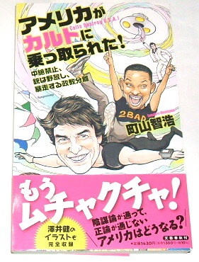 町山智浩 /アメリカがカルトに乗っ取られた！