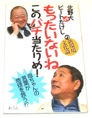 北野大 vs ビートたけし（北野武）の新環境文化論 もったいないね このバチ当たりめ！