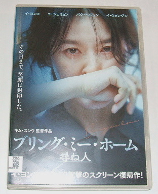 レンタル落ちDVD ブリング・ミー・ホーム 尋ね人〜韓国映画 イ・ヨンエ ユ・ジェミョン パク・へジュン イ・ウォングン