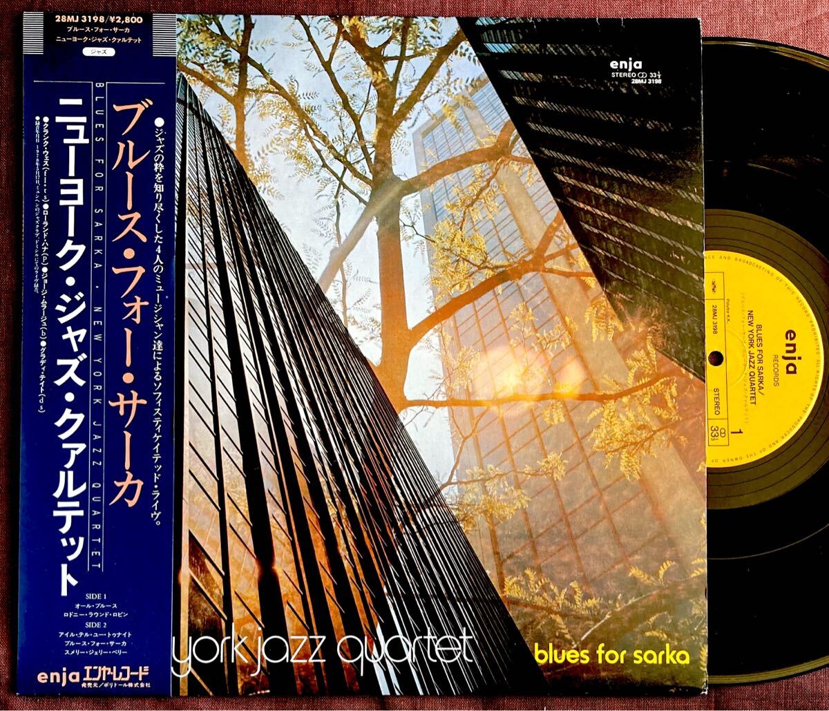 ニューヨーク・ジャズ・カルテット/フランク・ウエス/ローランド・ハナ/ジョージ・ムラーツ/グラディ・テイト/NEW YORK JAZZ QUARTET1978年