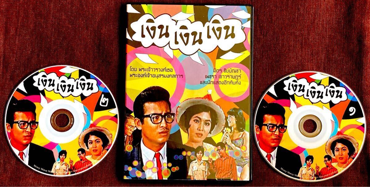 2枚組DVD/タイ映画/MONEY MONEY MONEY/ミュージカル・コメディ/チャイバンチャ/THAI FILM/NGERN NGERN NGERN/196分/2枚組/1965年 