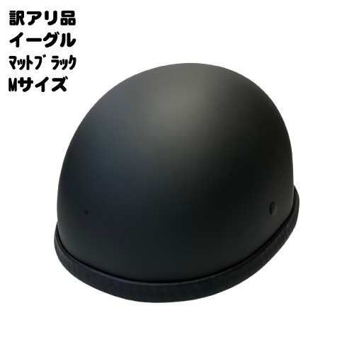 【訳あり特価！30％OFF！】装飾用ハーフヘルメット　タイプ：イーグル　カラー：マットブラック　サイズ：M