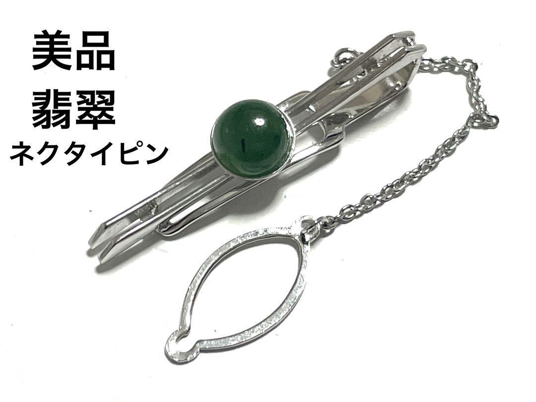 美品　天然石　緑翡翠　SILVER G刻印　ネクタイピン・タイピン