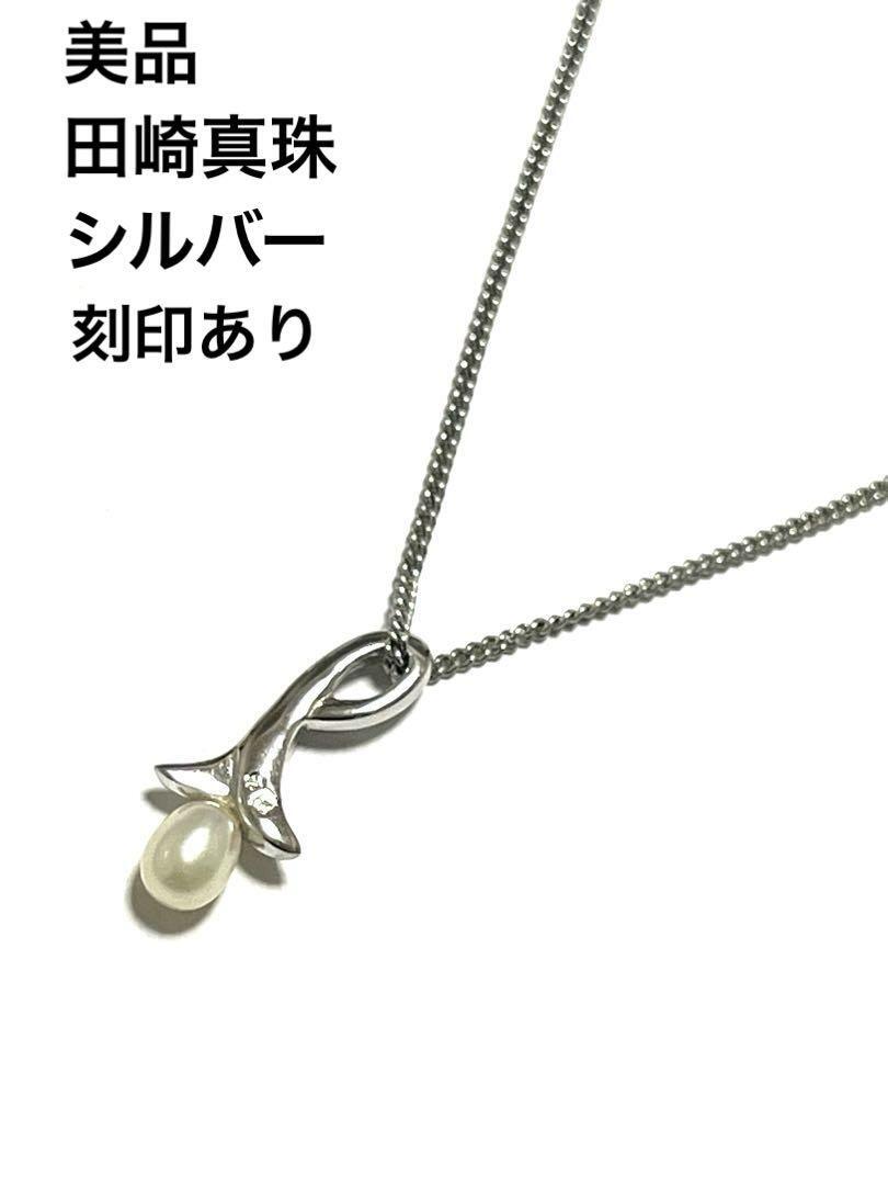 美品　TASAKI 田﨑真珠 1粒 パール ネックレス シルバー S 刻印