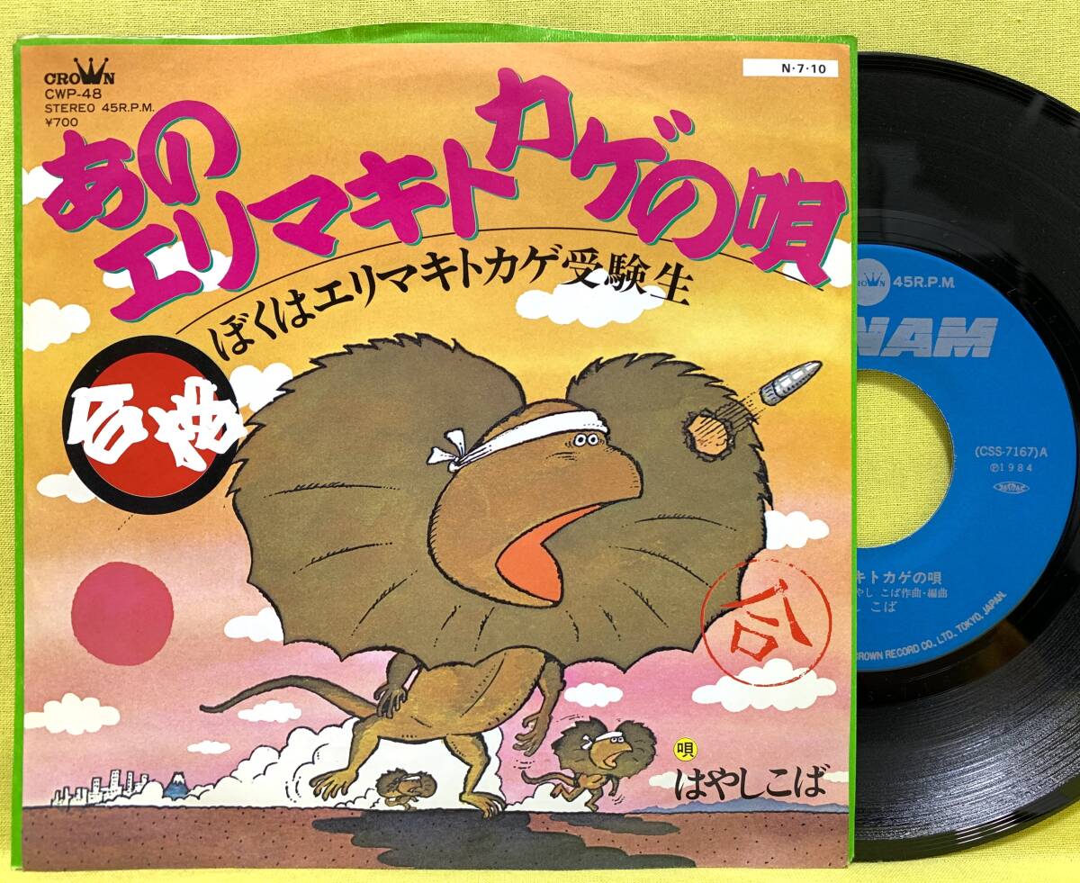 ■はやしこば■あのエリマキトカゲの唄/合格 -ボクはエリマキトカゲ受験生-■'84■即決■EPレコード