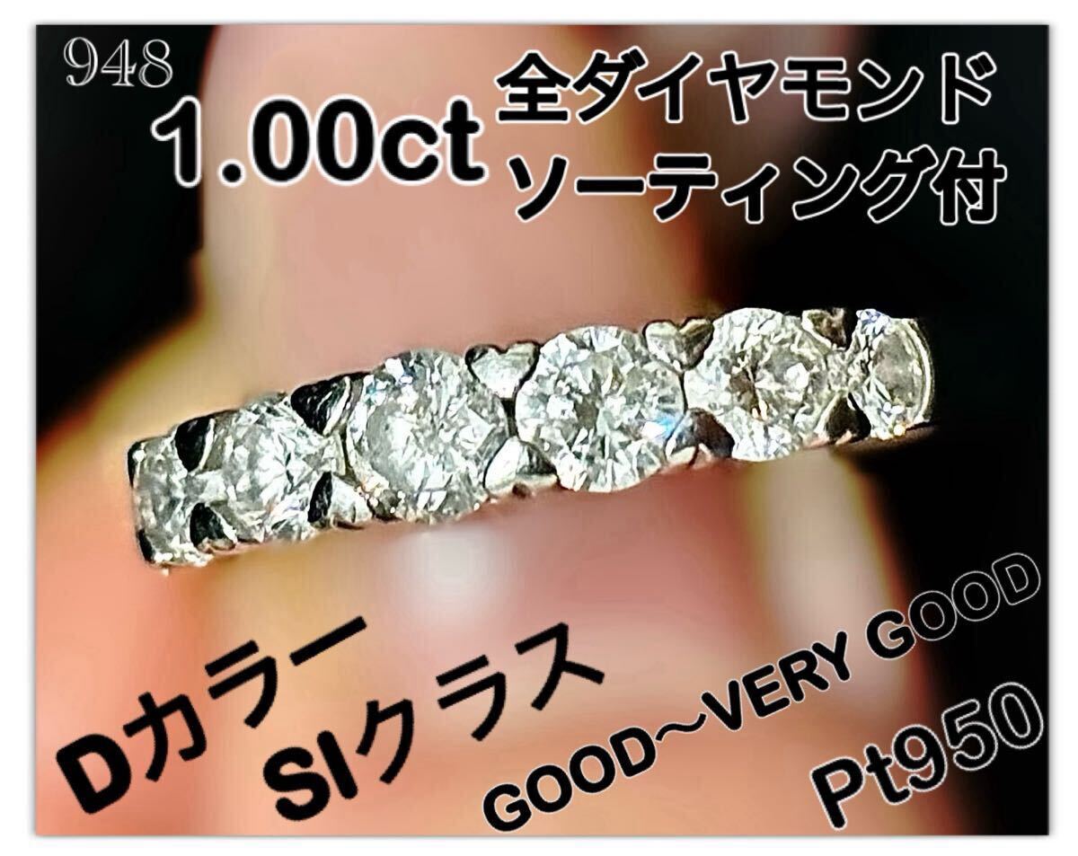 948◆美品◆ハーフ エタニティ リング◆Pt ダイヤ 計1ct◇ソーティング付