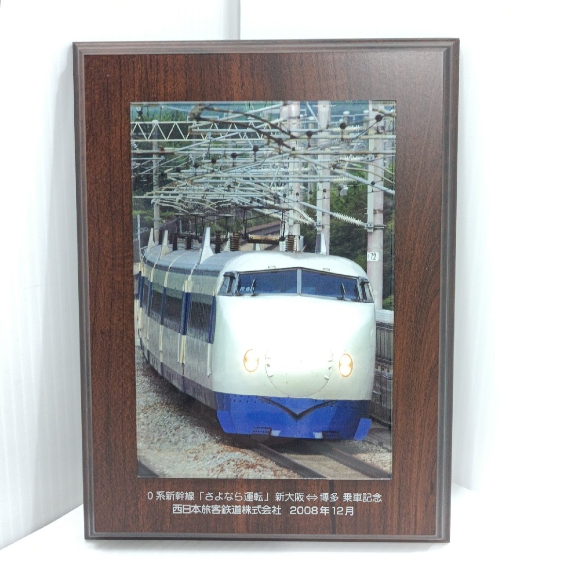 激レア 車内限定販売 記念盾 0系新幹線「さよなら運転」新大阪⇔博多 乗車記念 JR西日本 西日本旅客鉄道 2008年12月 鉄道 グッズ【道楽札幌
