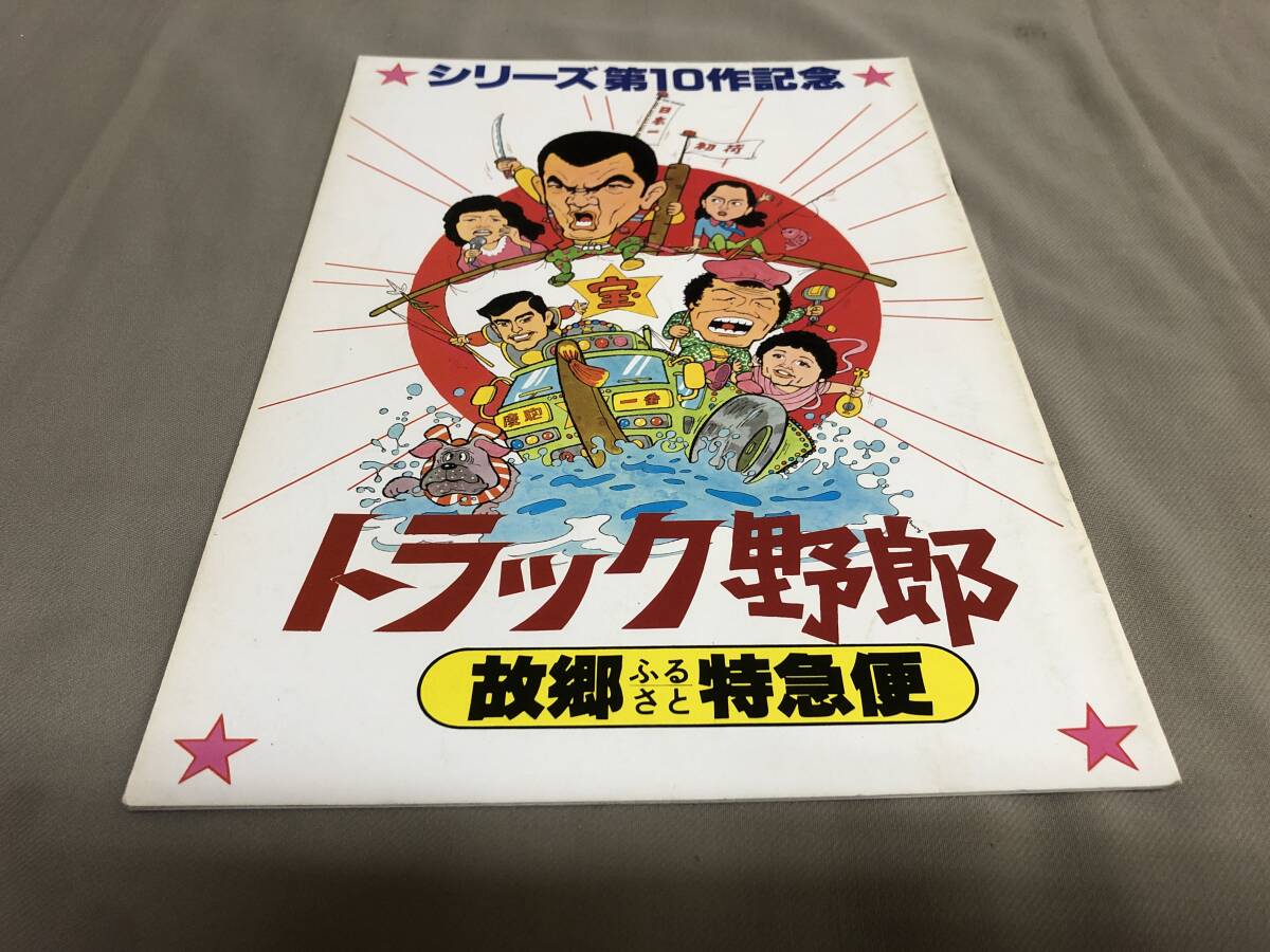 トラック野郎　故郷特急便　パンフレット　菅原文太