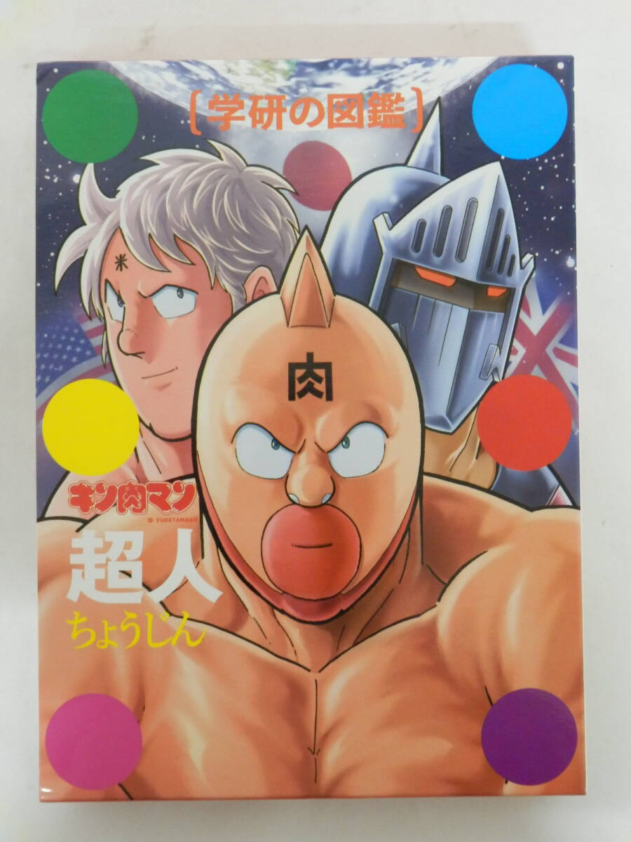 001D812C♪ キン肉マン超人　「超人」 初回限定ケース版 学研の図鑑 ゆでたまご／監修　学研図鑑編集室／編集・制作