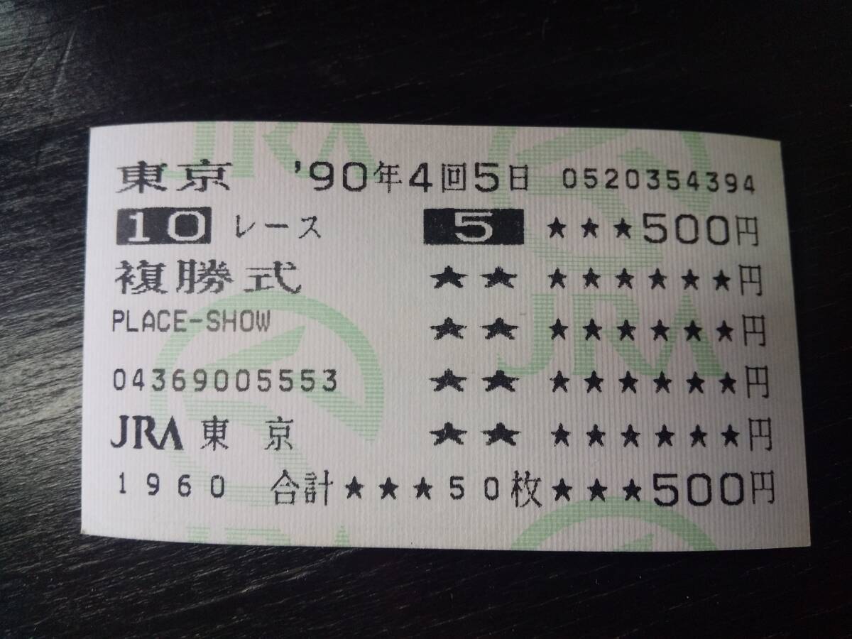 1990年 南武特別 はずれ複勝馬券 『スイープザボード』 現地