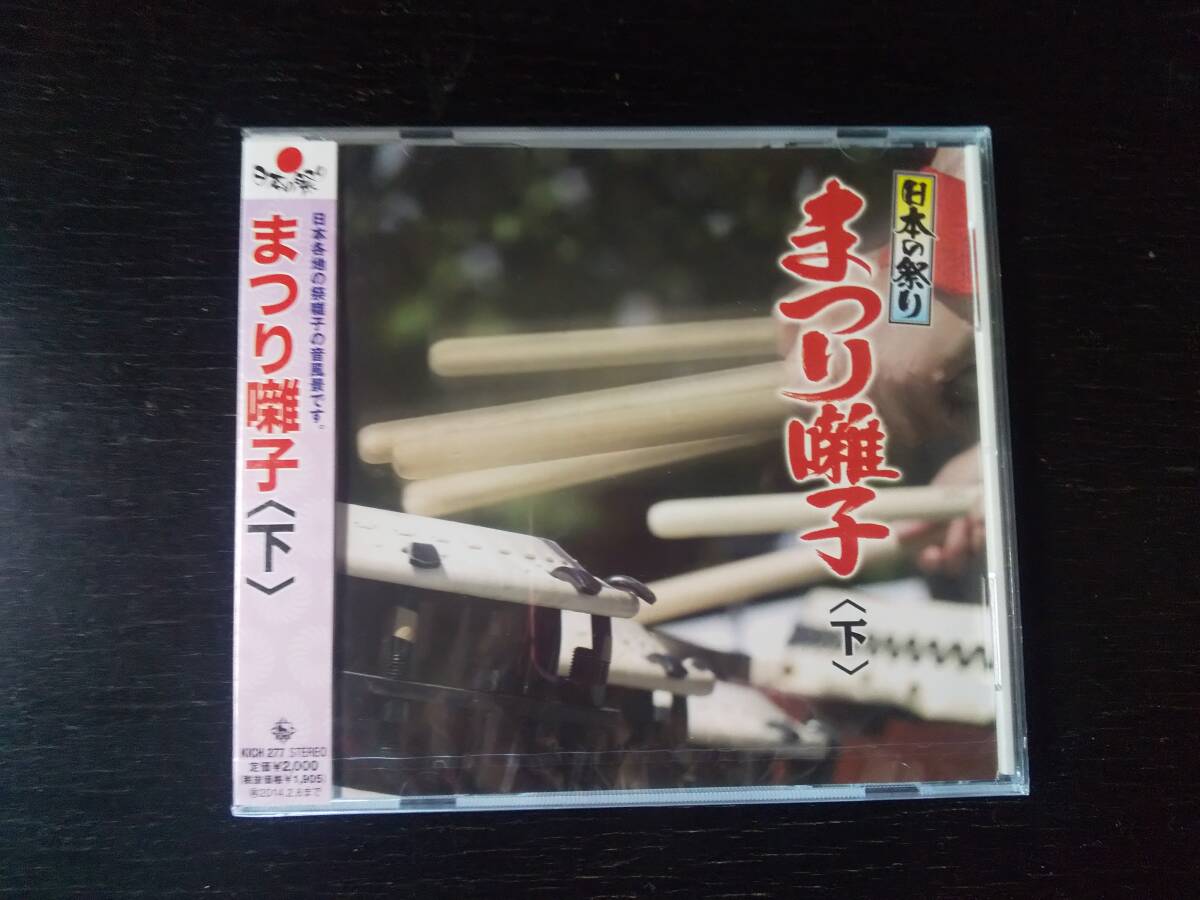 CD 『 日本の祭り まつり囃子 下 』　未開封