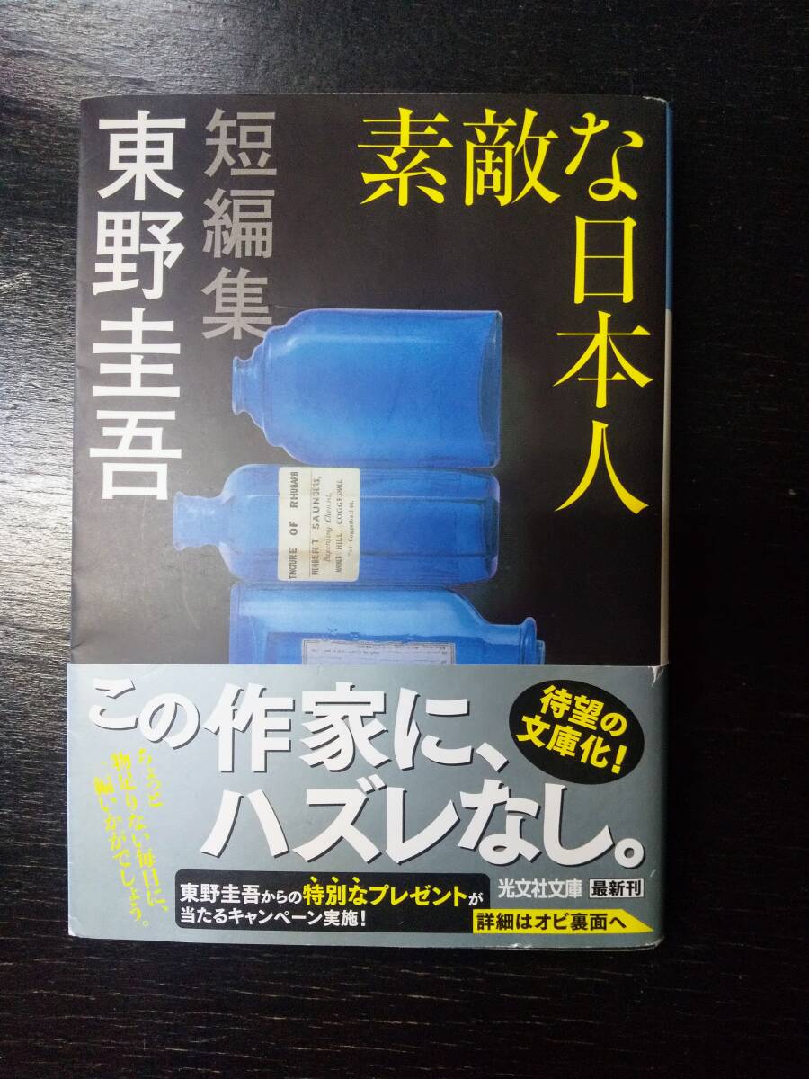 東野圭吾 『素敵な日本人』　光文社文庫　初版 帯付　古本
