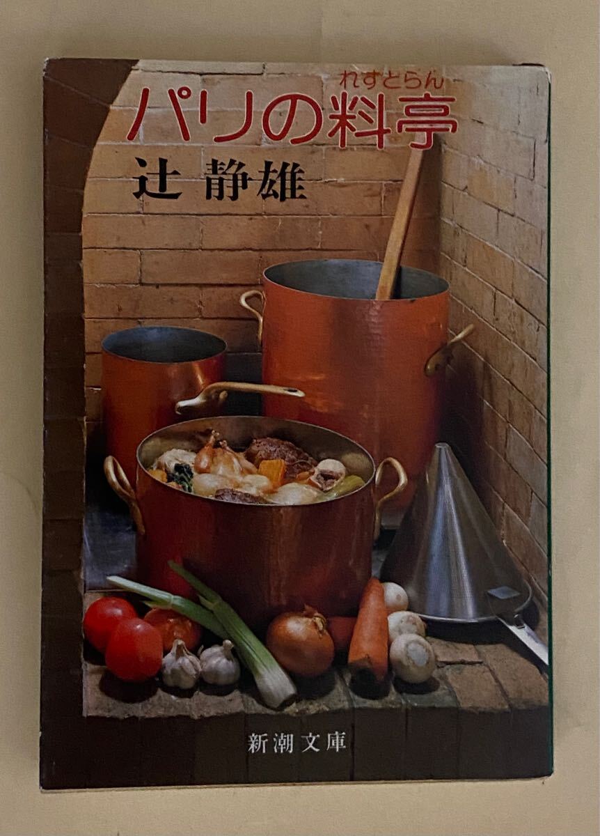 辻静雄　パリの料亭　新潮文庫　昭和57年 ロブション　ジャマン