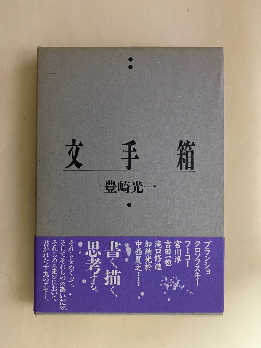 豊崎光一　文手箱　書肆風の薔薇　1986年　ブランショ　宮川淳　瀧口修造　中西夏之