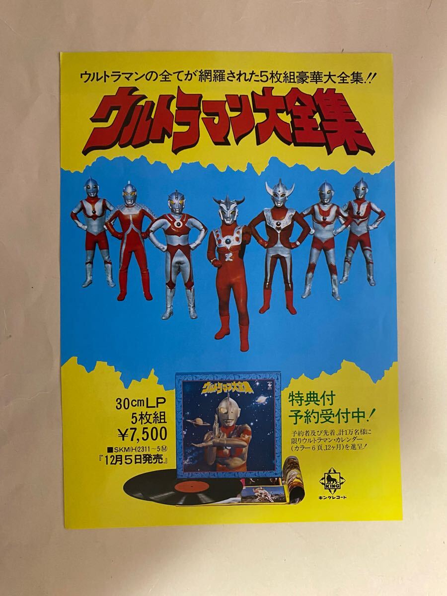 ウルトラマン大全集　LP 5枚組　キングレコード　チラシ